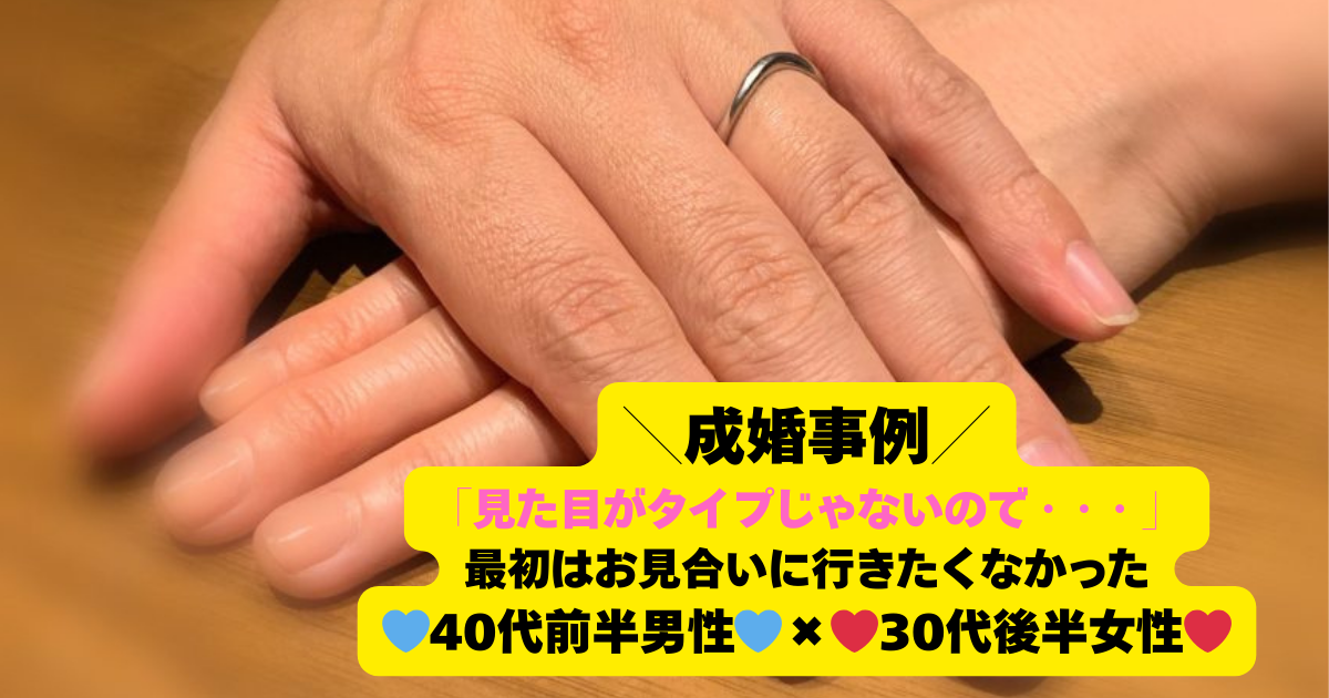 「タイプじゃないです・・・」から始まった心の優しさに惹かれたお話。４０代前半男性✖︎３０代後半女性