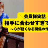 ＼会員様実話／“言えない私”をやめたら婚活がラクになった話