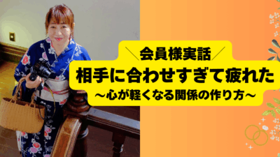 ＼会員様実話／“言えない私”をやめたら婚活がラクになった話