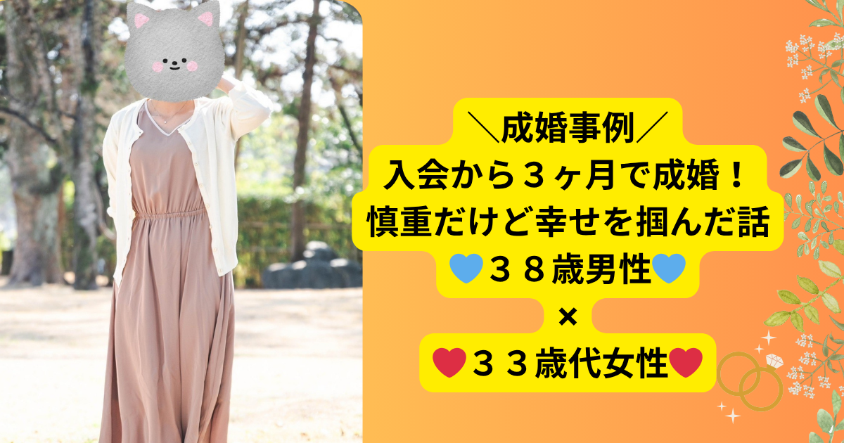 ＼成婚事例／入会３ヶ月！慎重だけど幸せを掴んだIさん🌹🌹