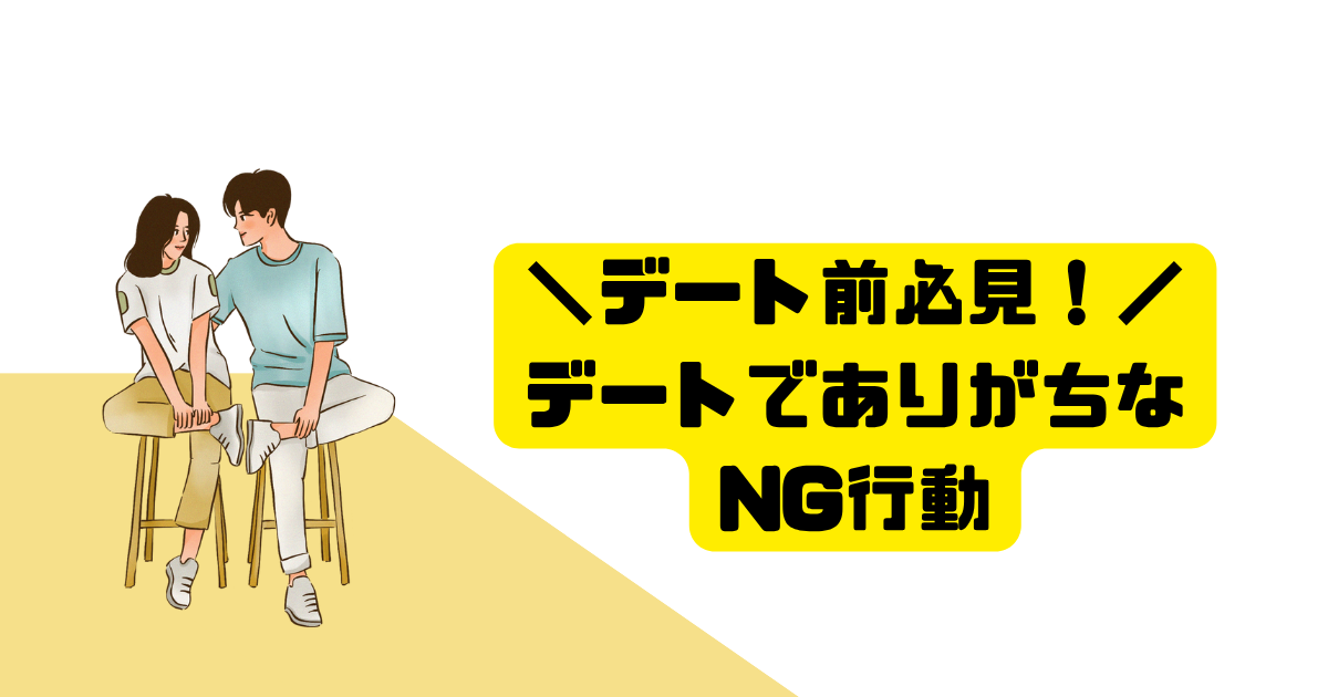 ＼デート前必見！／デートでよくあるNG行動5選😖😖