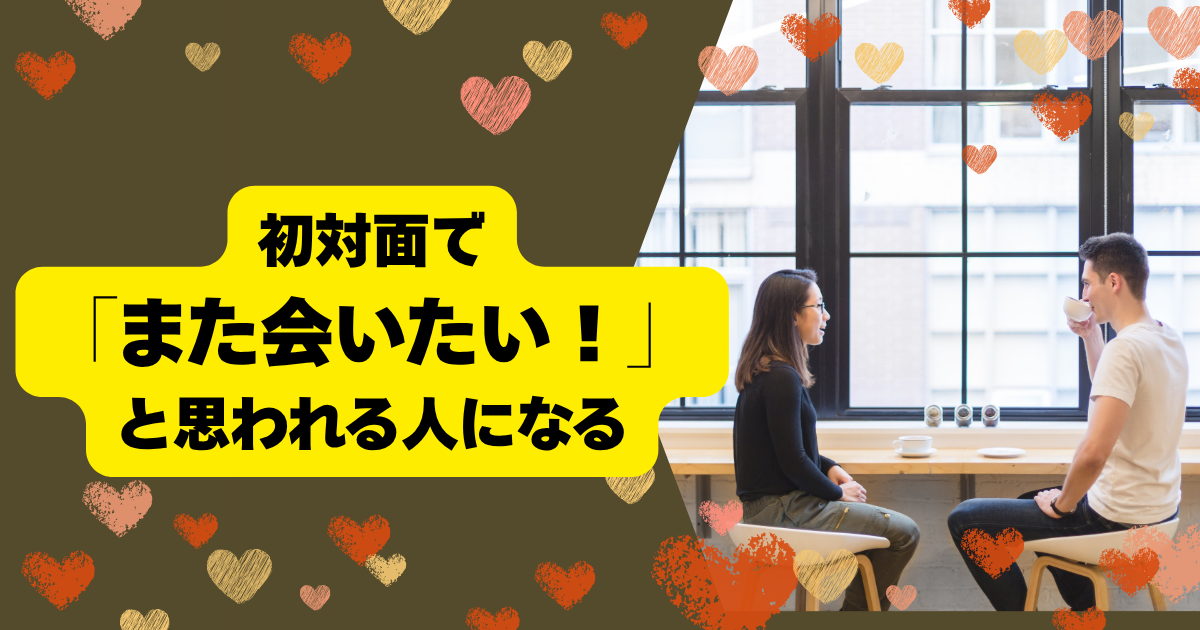 初対面で「また会いたい！」と思われる人へ🤍🤍✨✨