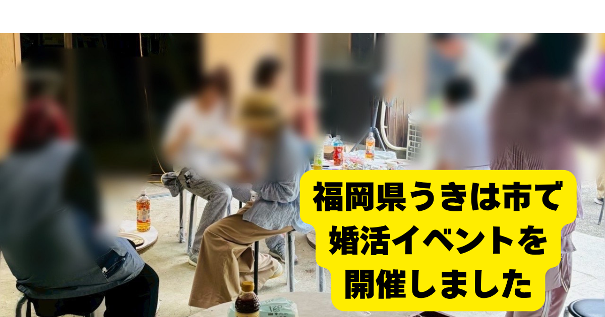 福岡県うきは市で婚活イベント【40〜60代】を開催しました！