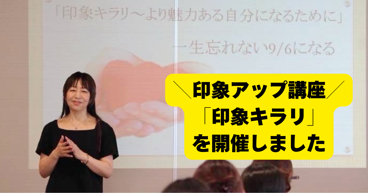 婚活パーティ前に第一印象をアップ！「印象キラリ」を開催しました