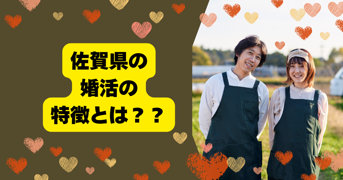 佐賀の婚活あるある