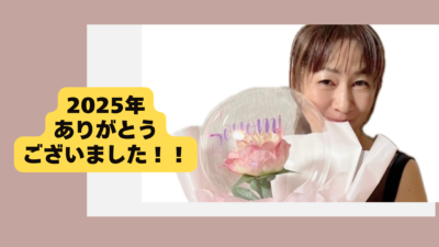 2025年もありがとうございました！佐賀結婚相談所リーベより年末のご挨拶