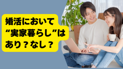 佐賀の婚活で、実家暮らしあり？なし？