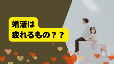 婚活疲れしてませんか？そもそも婚活って疲れるもの？