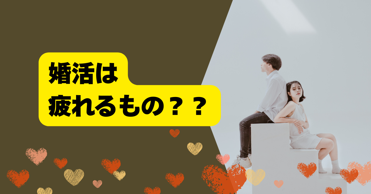 婚活疲れしてませんか？そもそも婚活って疲れるもの？