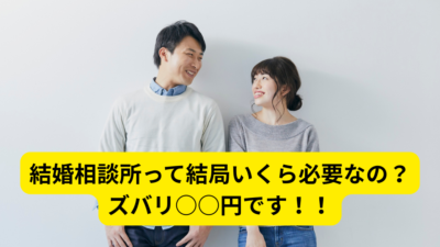 結婚相談所って結局いくらかかるの？ここではっきり申します！