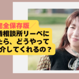 ＼完全保存版／結婚相談所、どうやって相手を探すの？