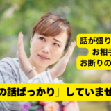 お見合いで自分の話ばかりしていませんか？それ確実にお断りです。