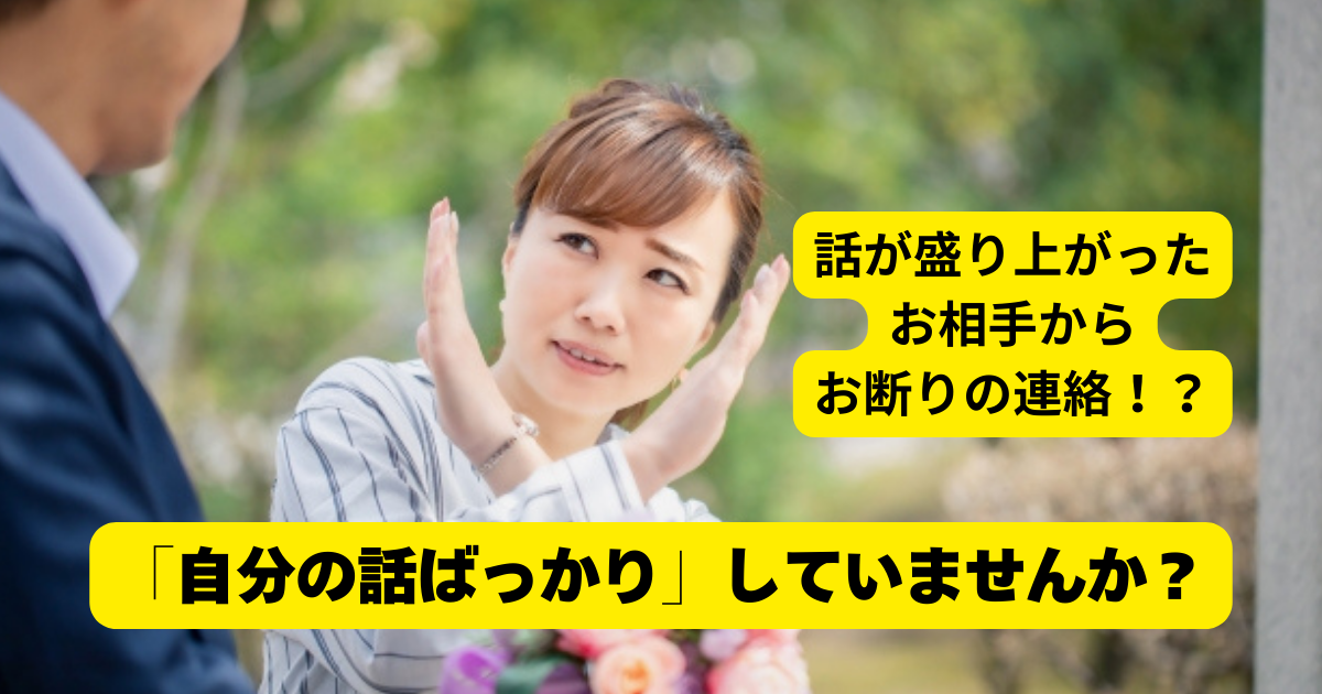 お見合いで自分の話ばかりしていませんか？それ確実にお断りです。