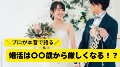 ＼プロが本音で語る／婚活は何歳から厳しくなる？