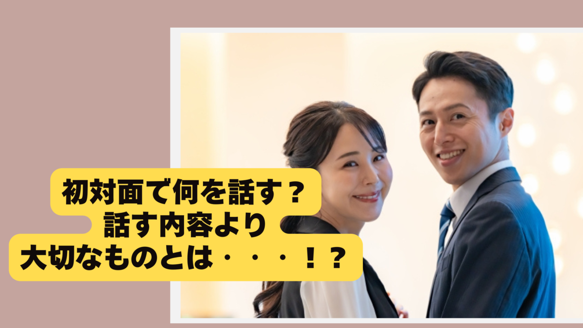 初対面の会話で重要なのは「話す内容」ではない！