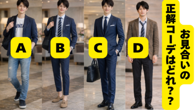 ＼男性必見！／お見合いコーデの基本！