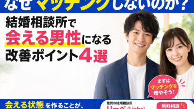 婚活で選ばれる男性の共通点とは？